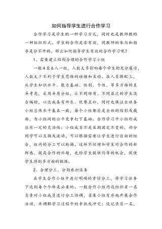 如何指导学生进行合作学习