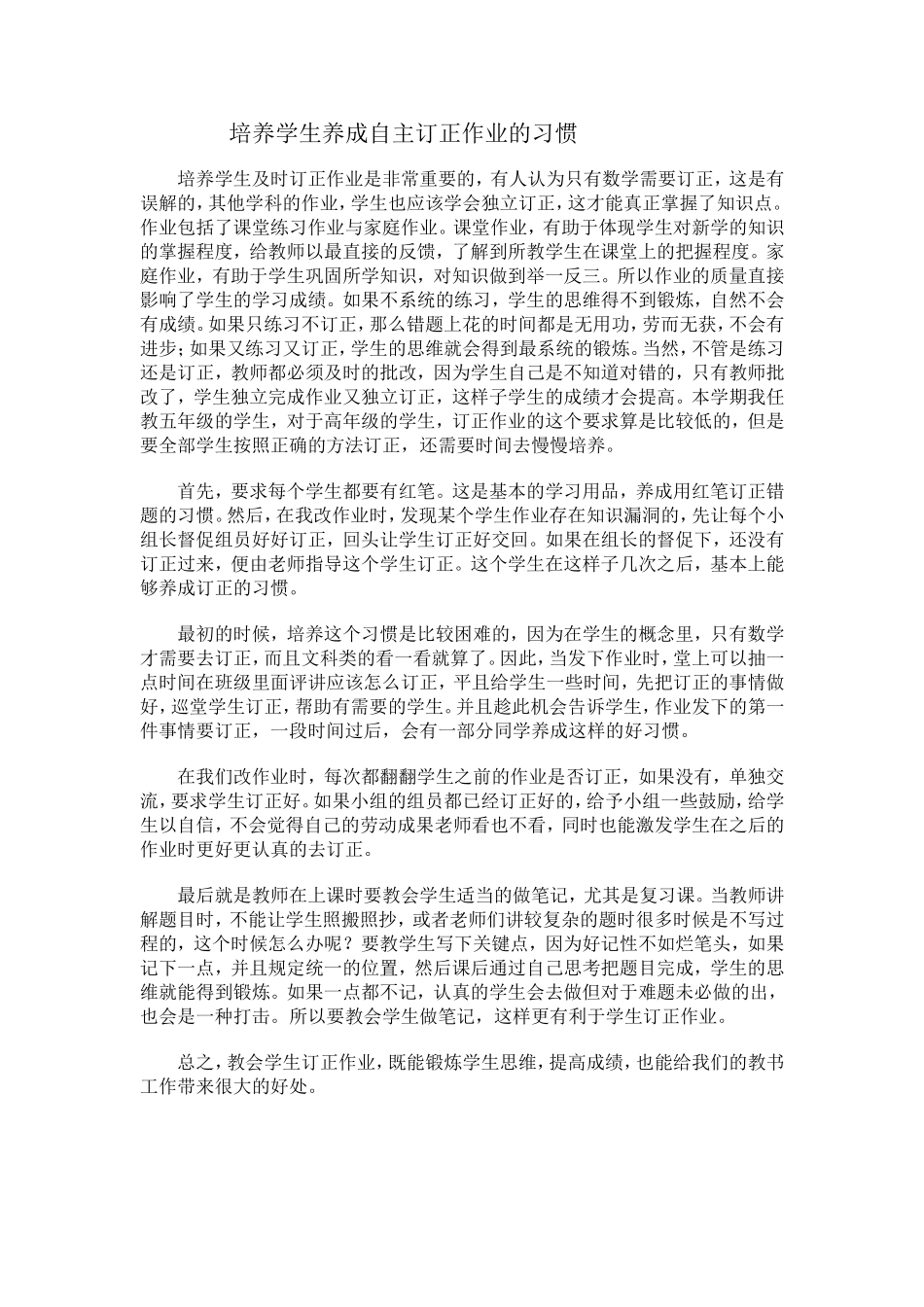 培养学生养成自主订正作业的习惯_第1页