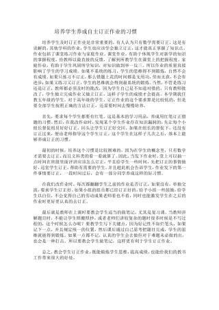 培养学生养成自主订正作业的习惯