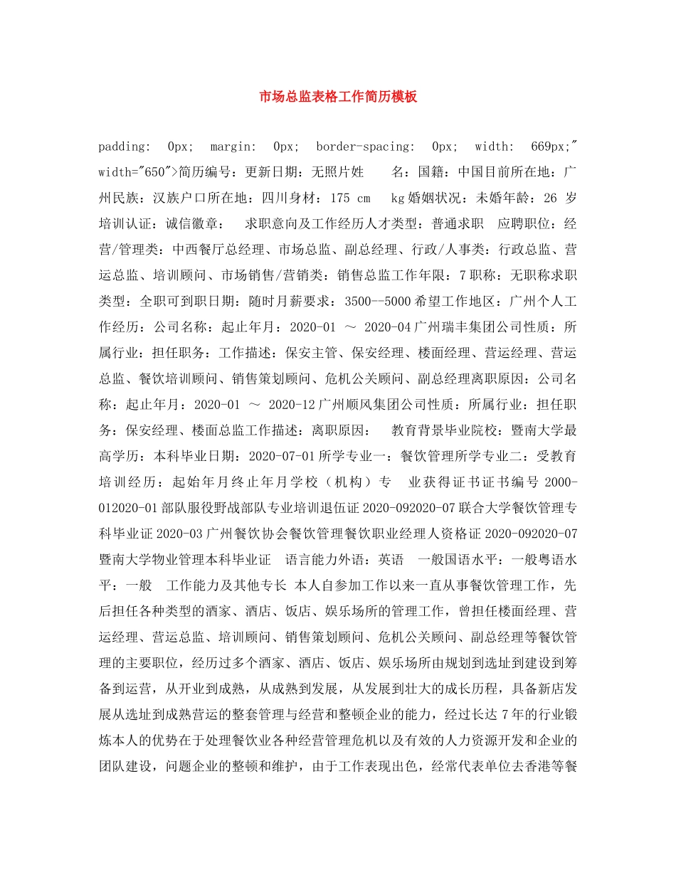 市场总监表格工作简历模板 _第1页
