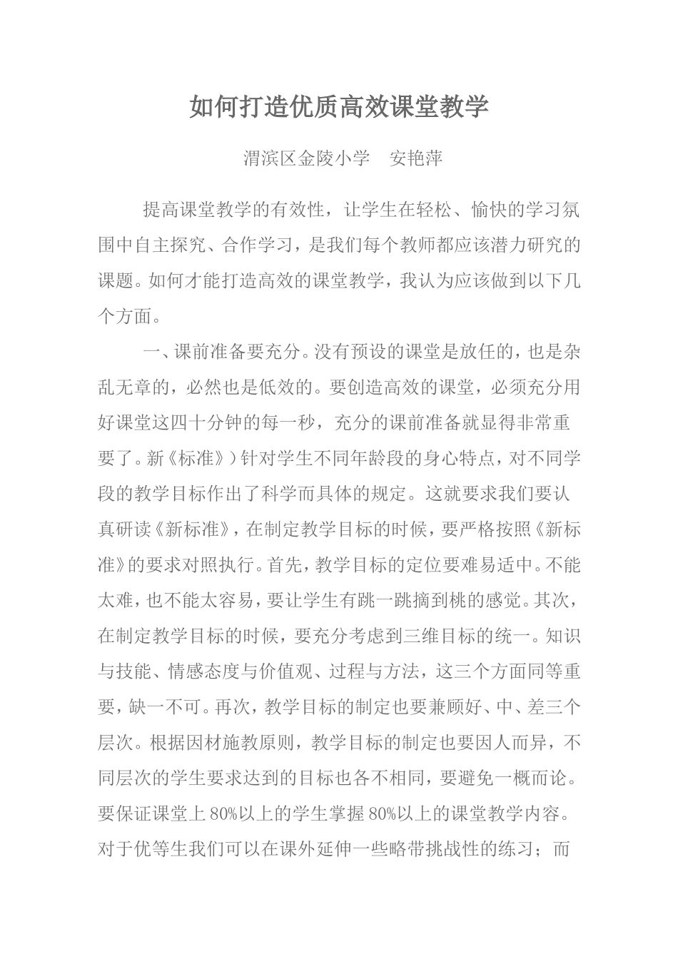 如何打造优质高效课堂教学_第1页