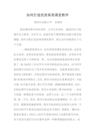 如何打造优质高效课堂教学