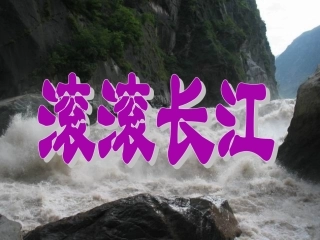 湘教版中国的河流第二节滚滚长江