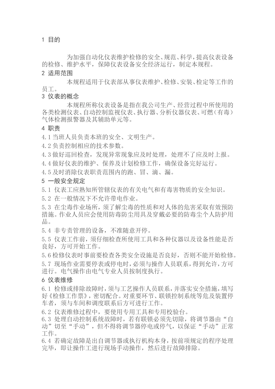 日常仪表维护操作规程_第1页