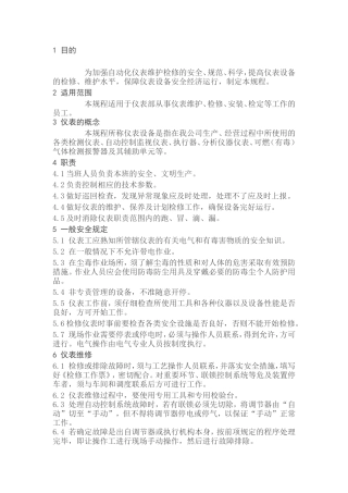 日常仪表维护操作规程