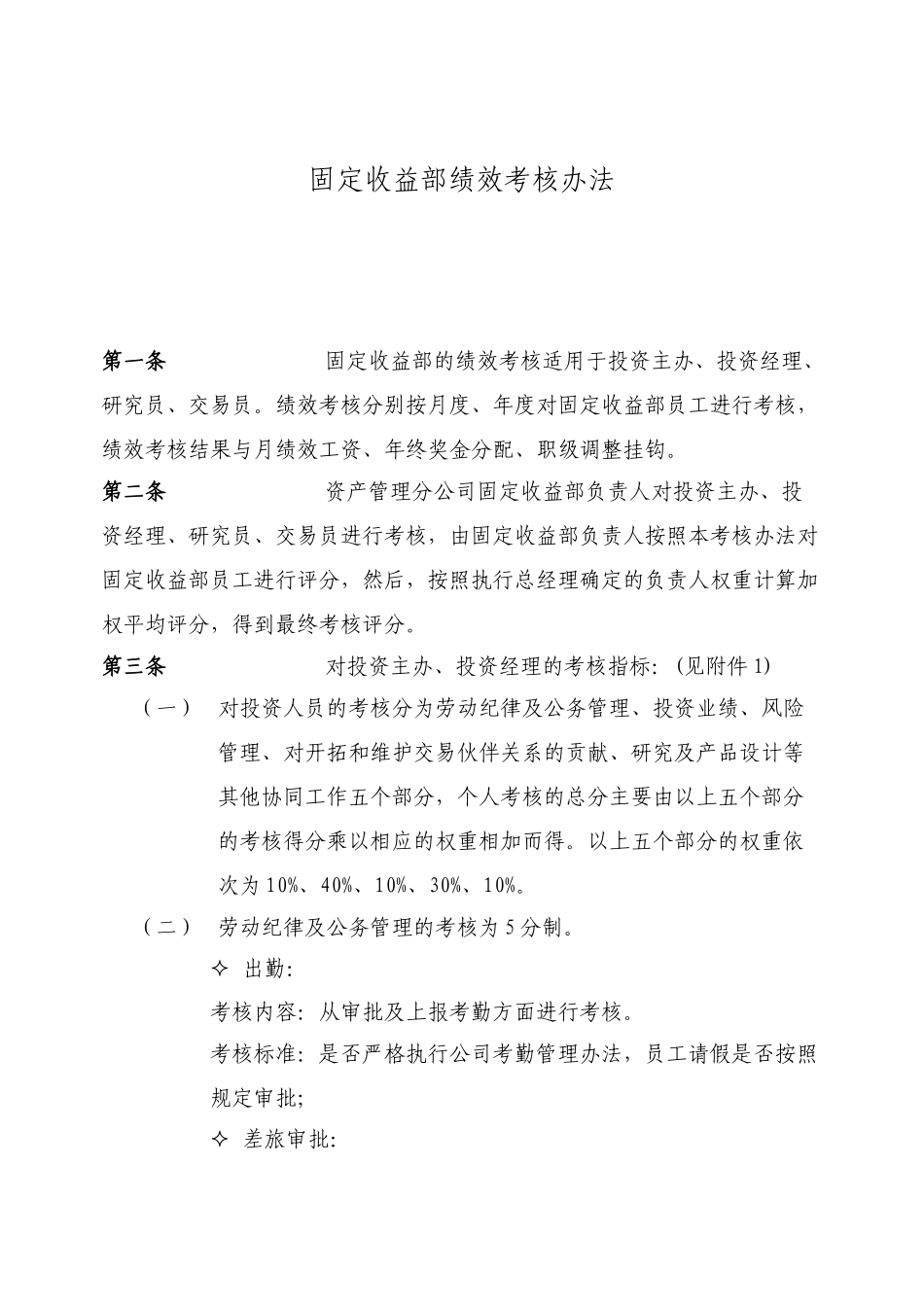 固定收益部绩效考核办法_第1页