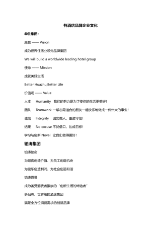 各酒店品牌企业文化