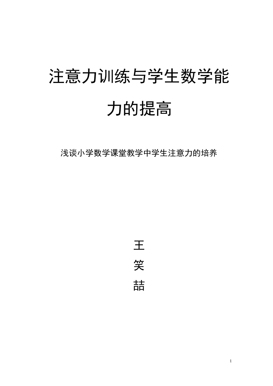 注意力训练与学生数学能力的提高_第1页