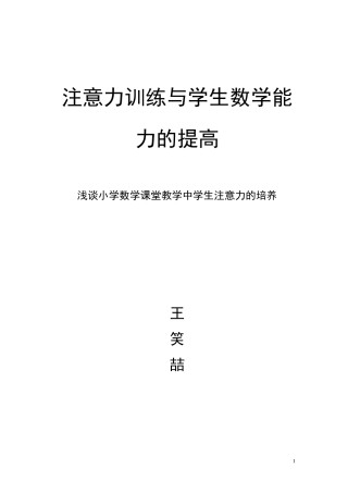 注意力训练与学生数学能力的提高