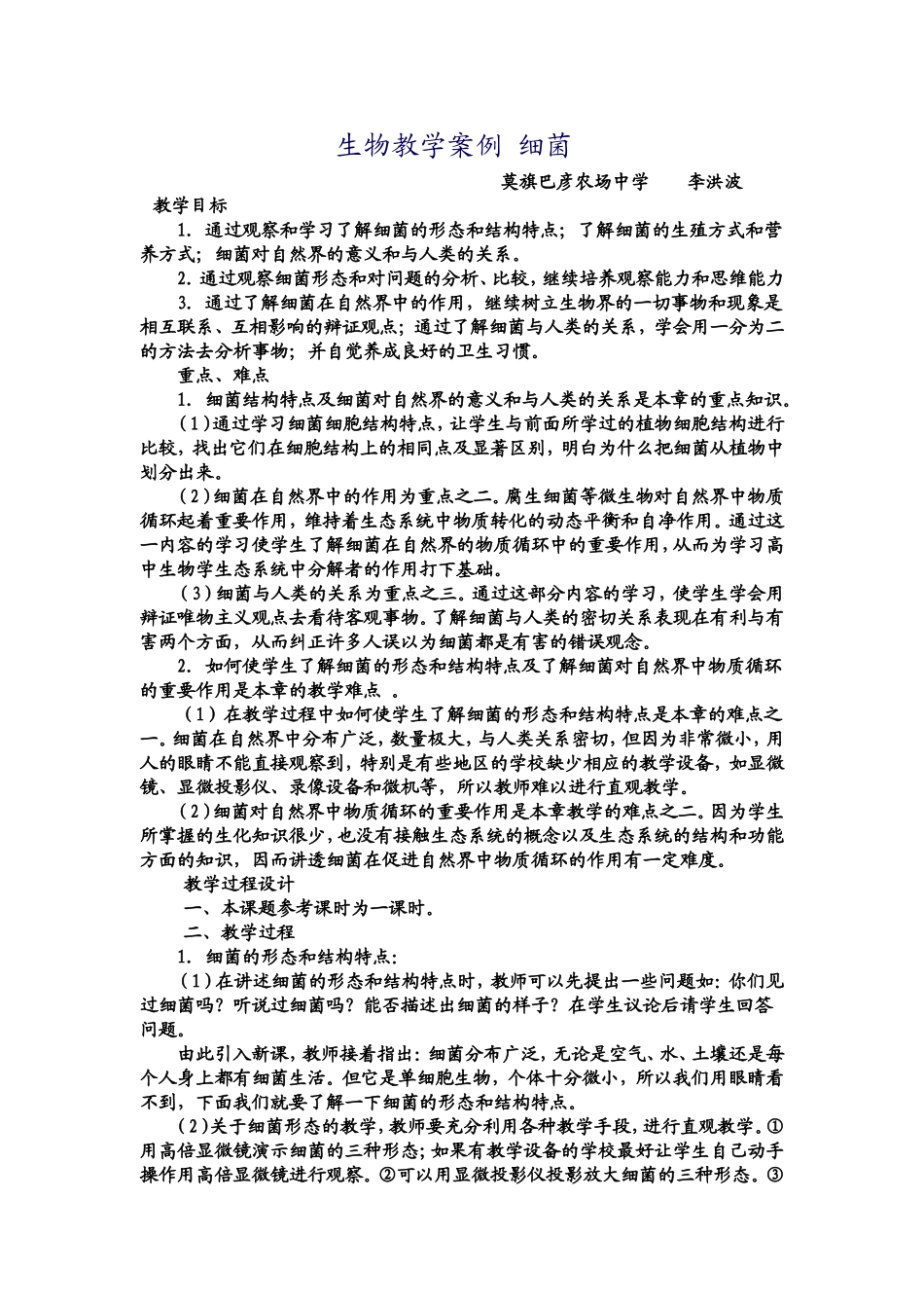 生物教学案例细菌_第1页