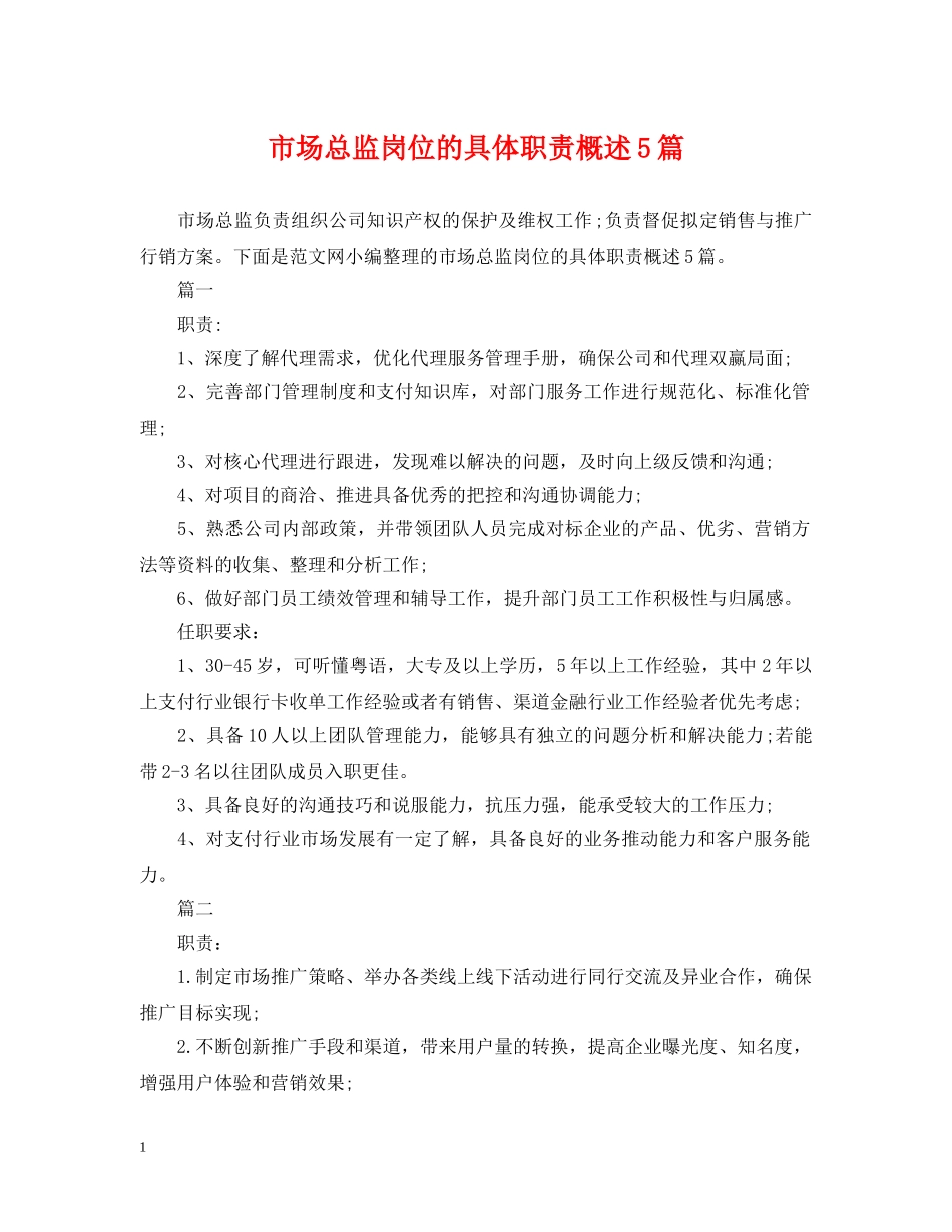 市场总监岗位的具体职责概述5篇 _第1页