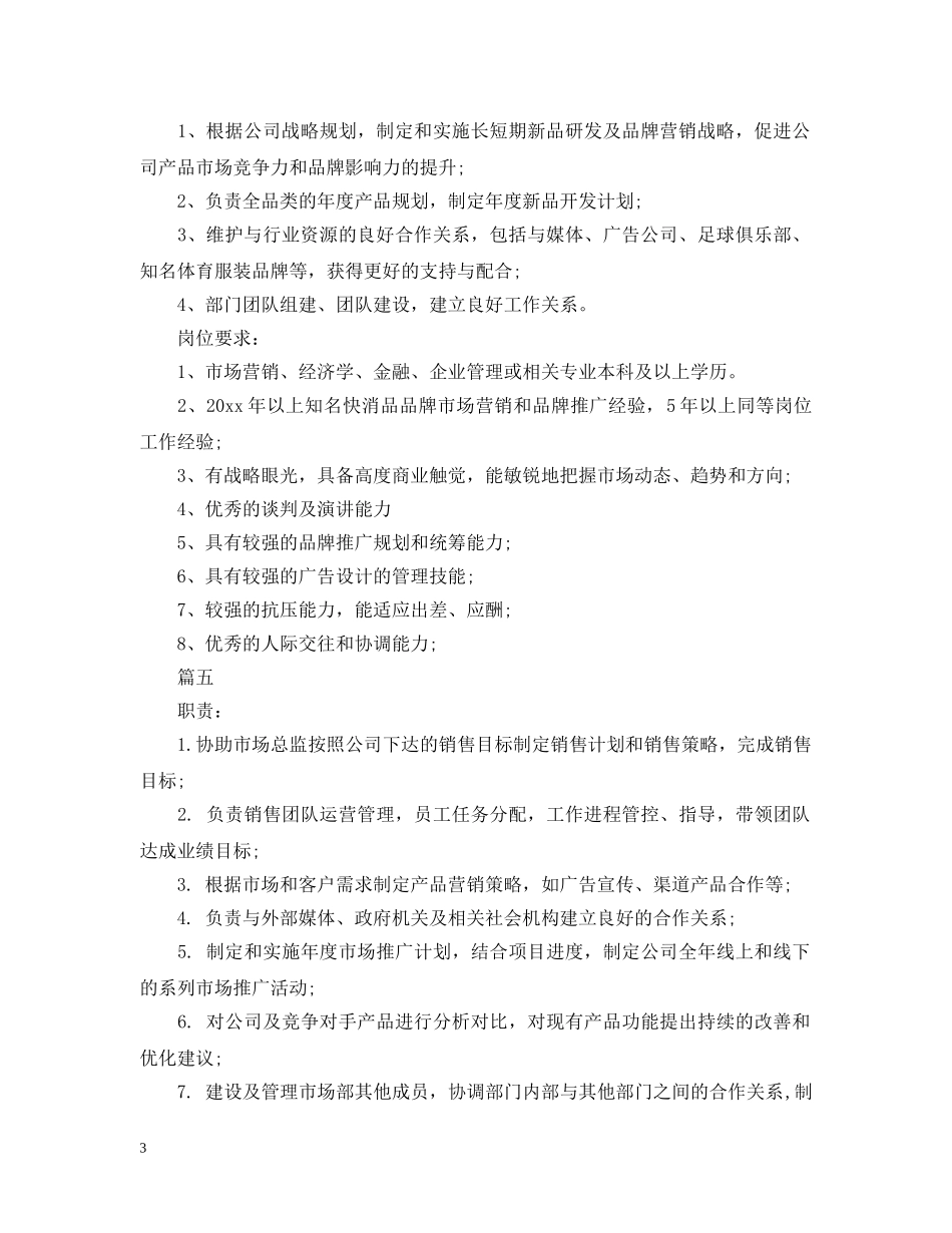 市场总监岗位的具体职责概述5篇 _第3页
