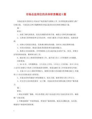 市场总监岗位的具体职责概述5篇 
