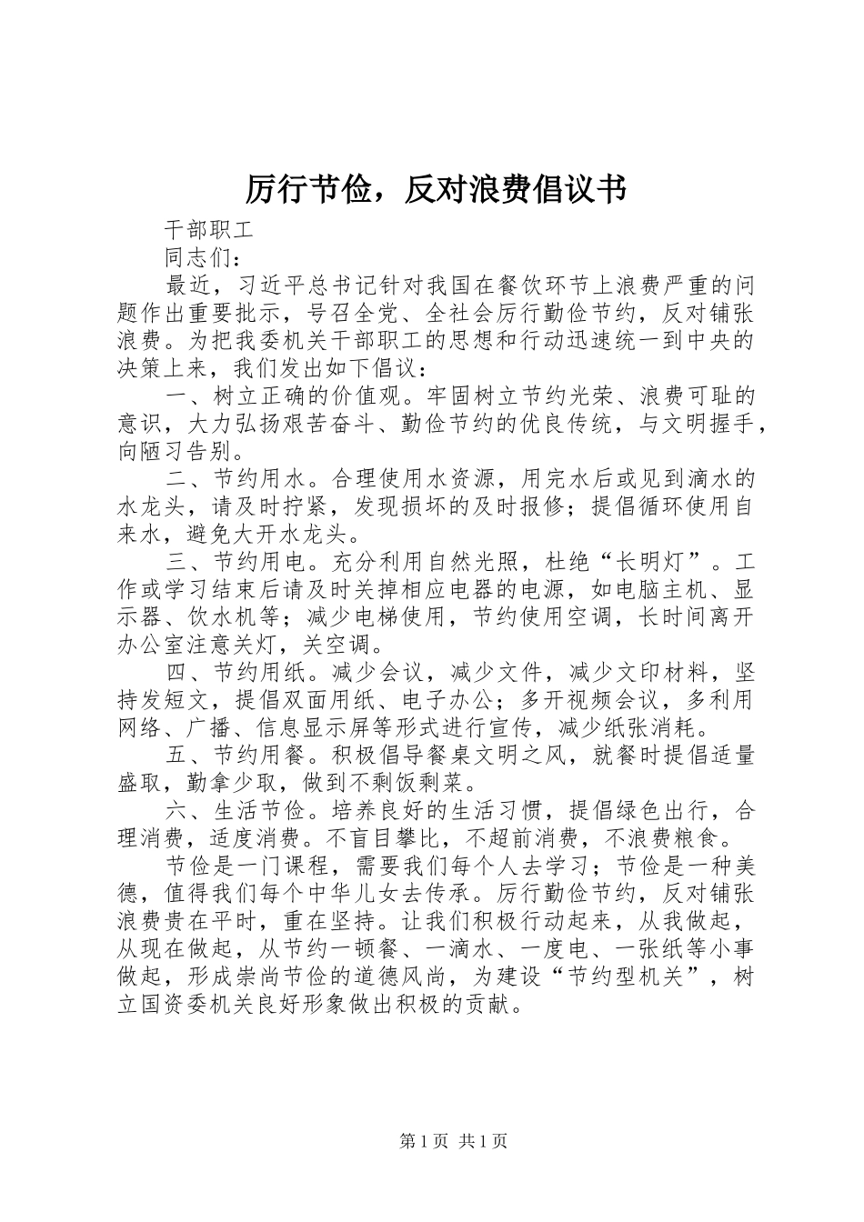 厉行节俭，反对浪费倡议书_第1页