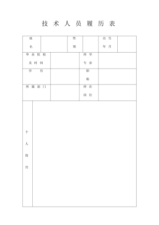 技-术-人-员-履-历-表