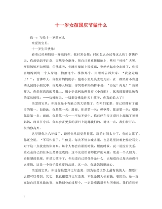 十一岁女孩国庆节做什么 