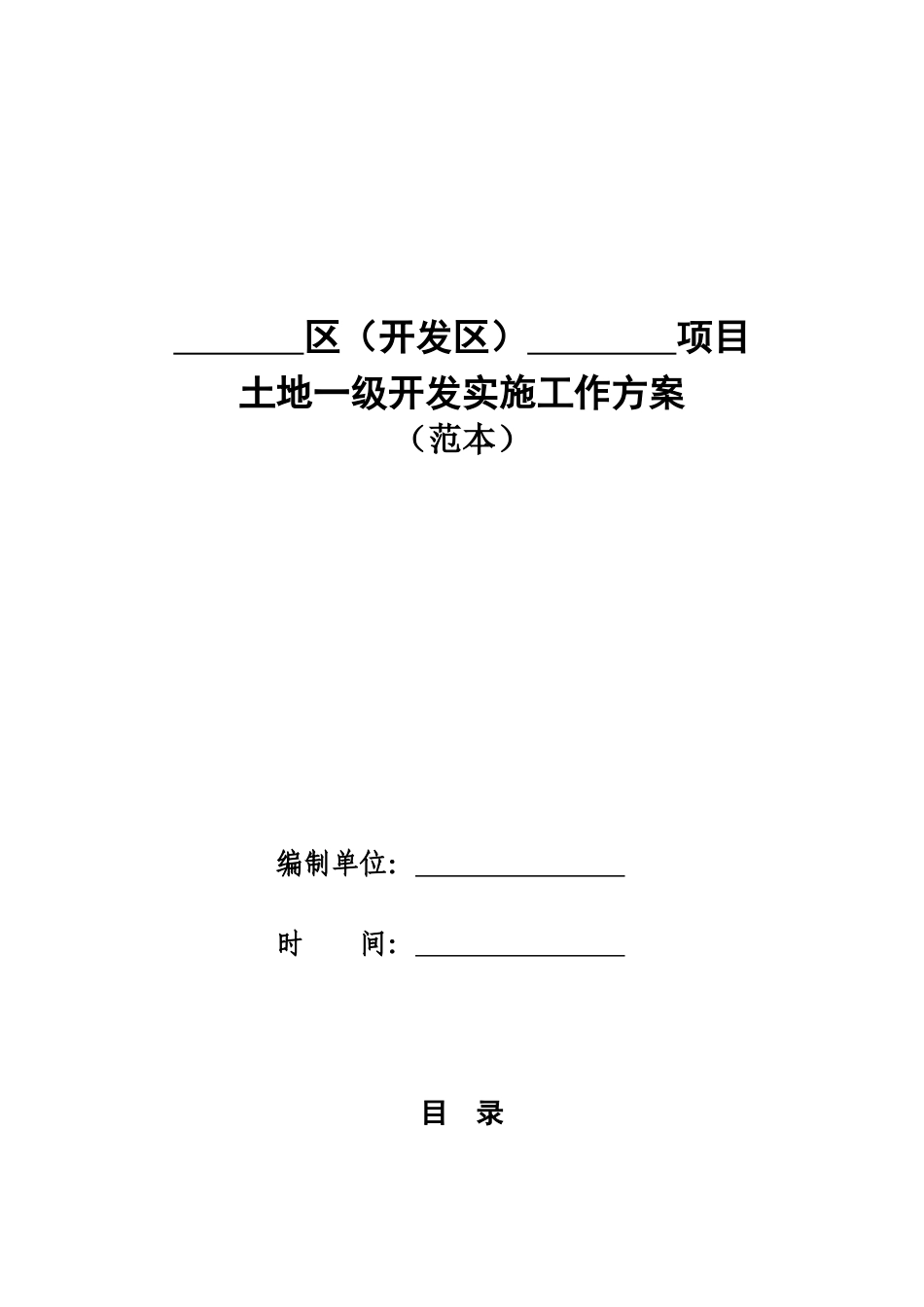 土地一级开发实施方案范本(只需填入内容)_第1页