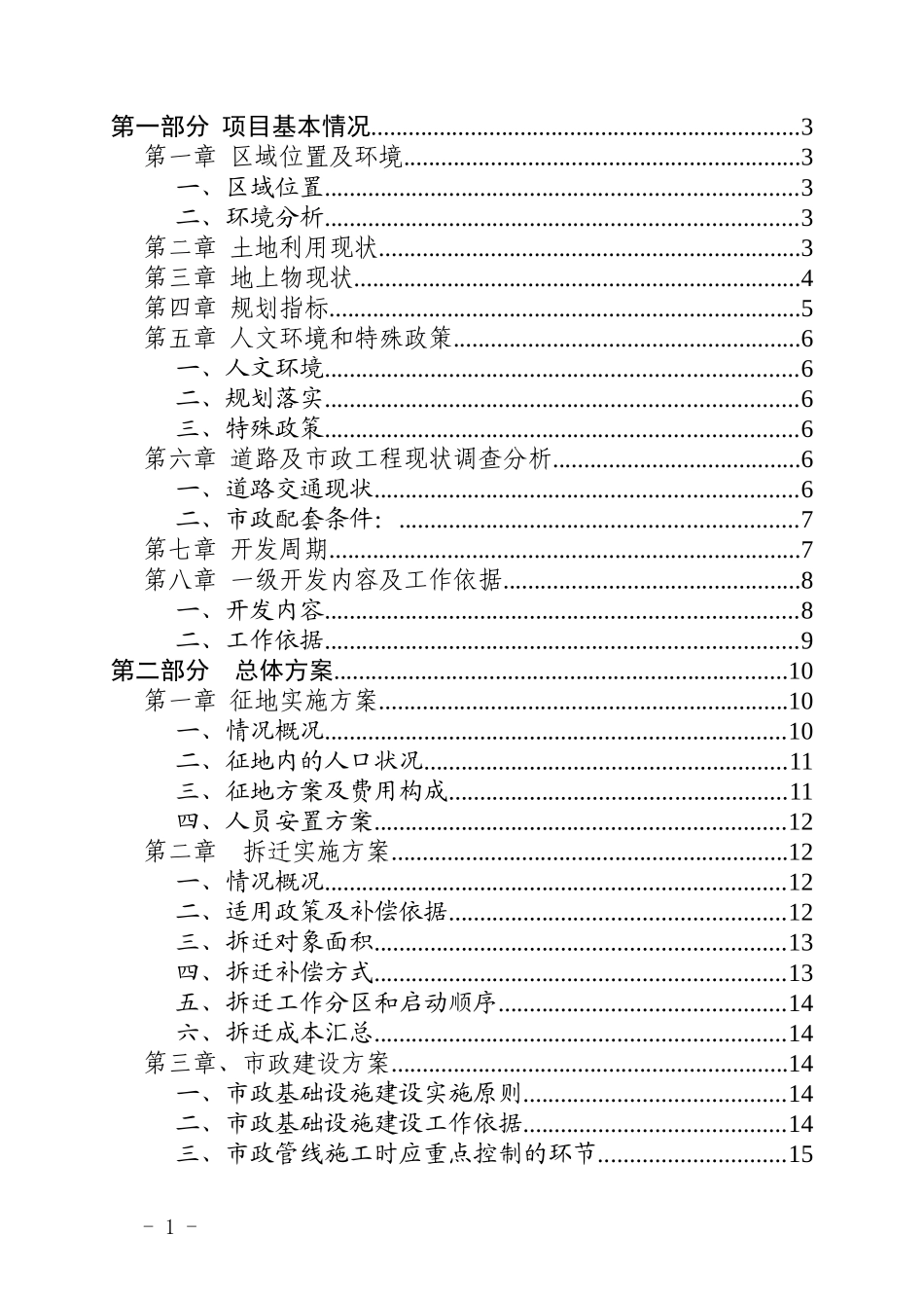 土地一级开发实施方案范本(只需填入内容)_第2页
