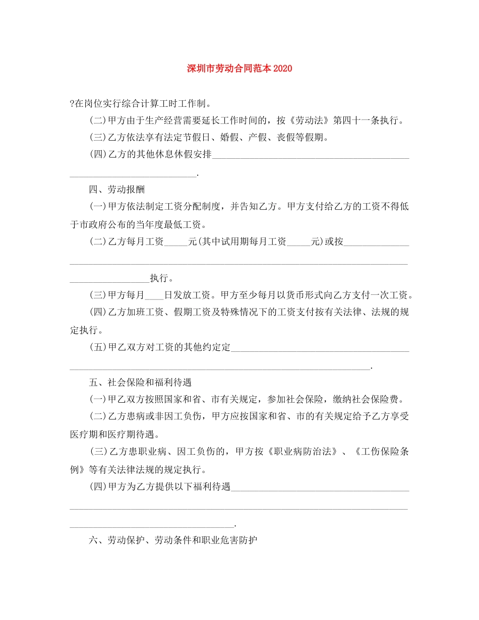 深圳市劳动合同范本2024(1) _第1页