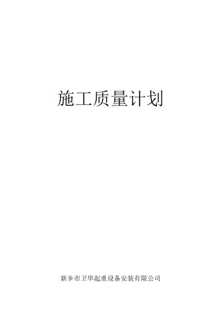 单梁和双梁起重机施工质量计划