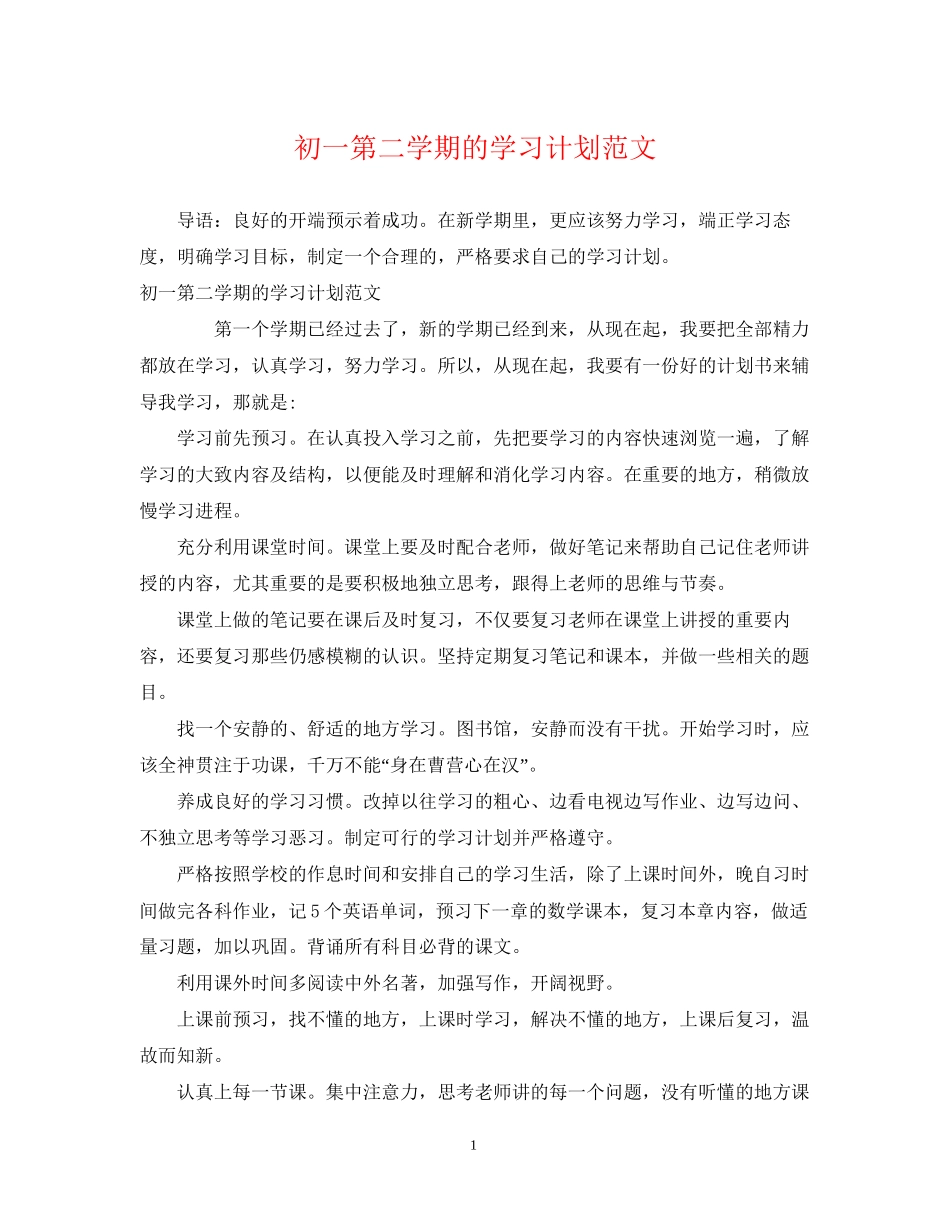 初一第二学期的学习计划范文_第1页