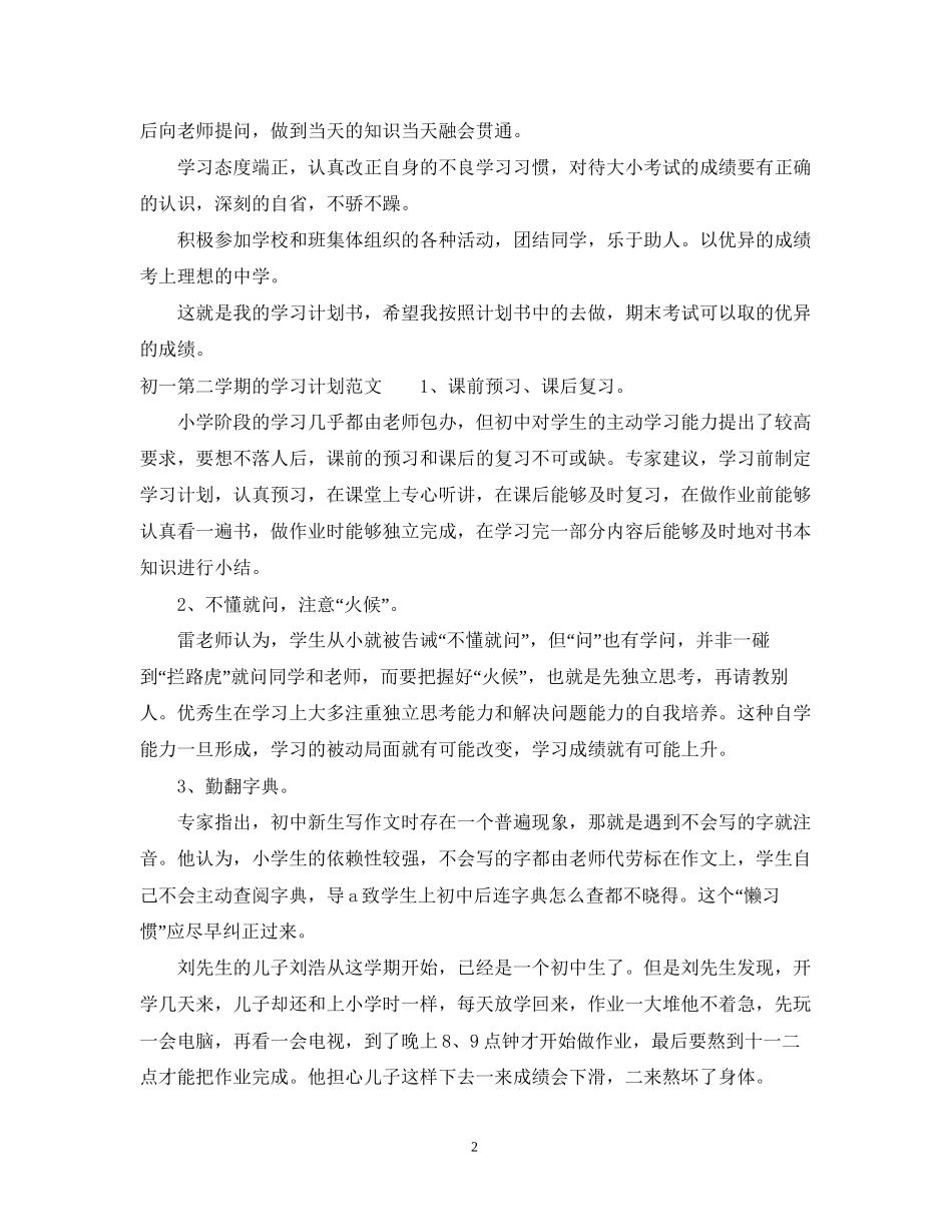 初一第二学期的学习计划范文_第2页