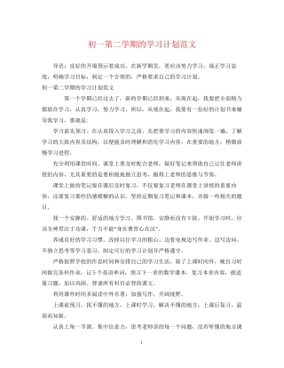 初一第二学期的学习计划范文