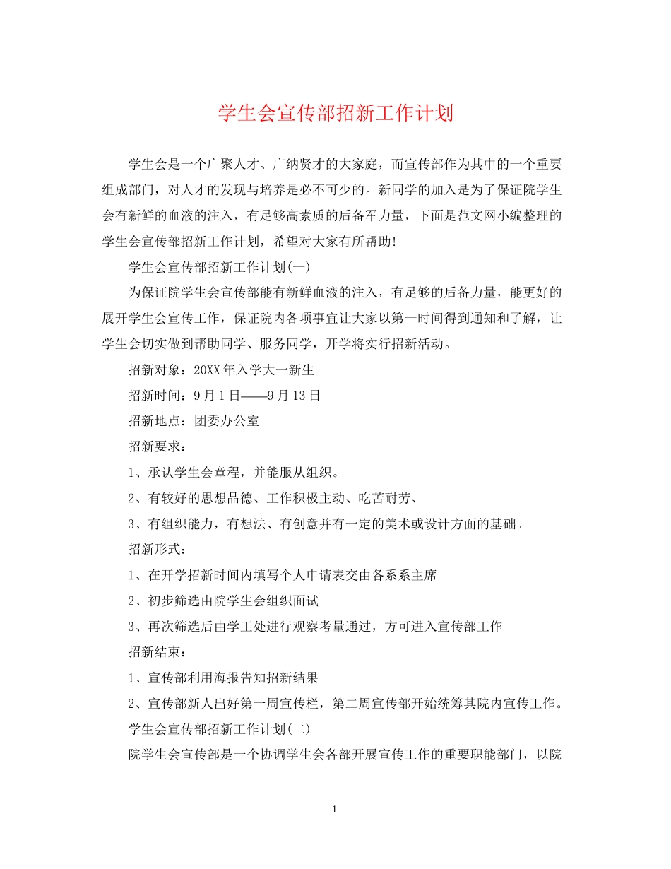 学生会宣传部招新工作计划_第1页