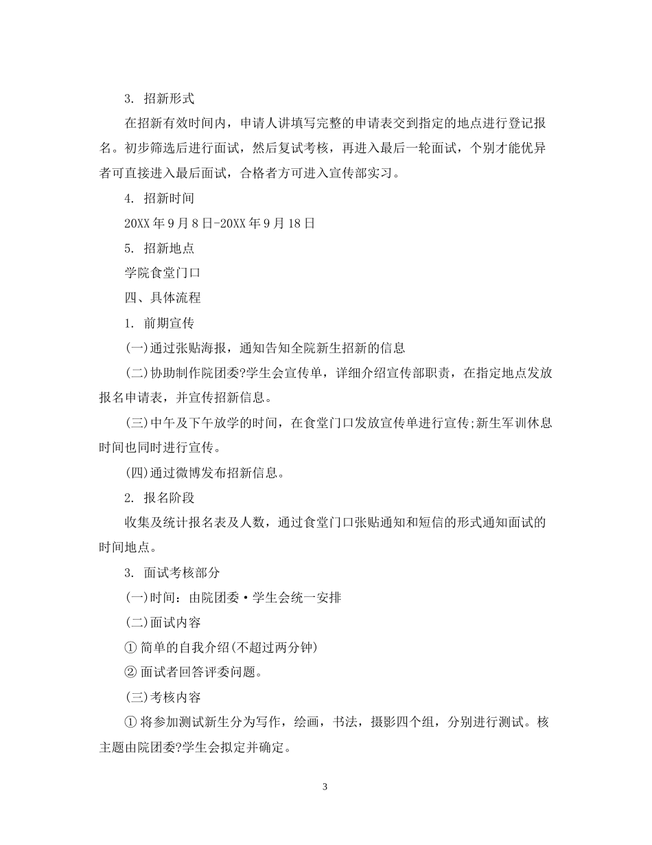 学生会宣传部招新工作计划_第3页