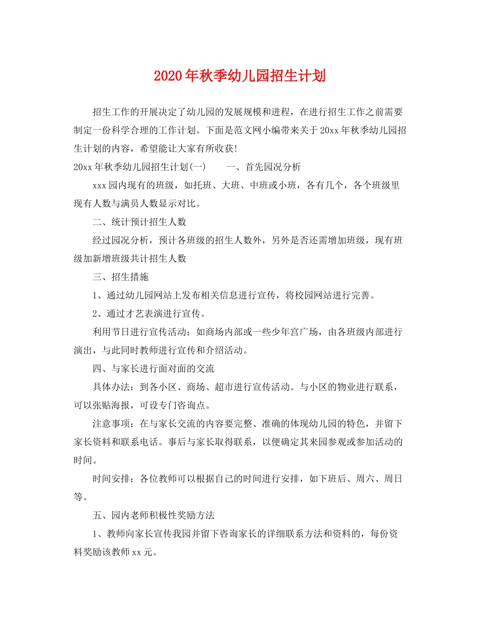 2020年秋季幼儿园招生计划_第1页