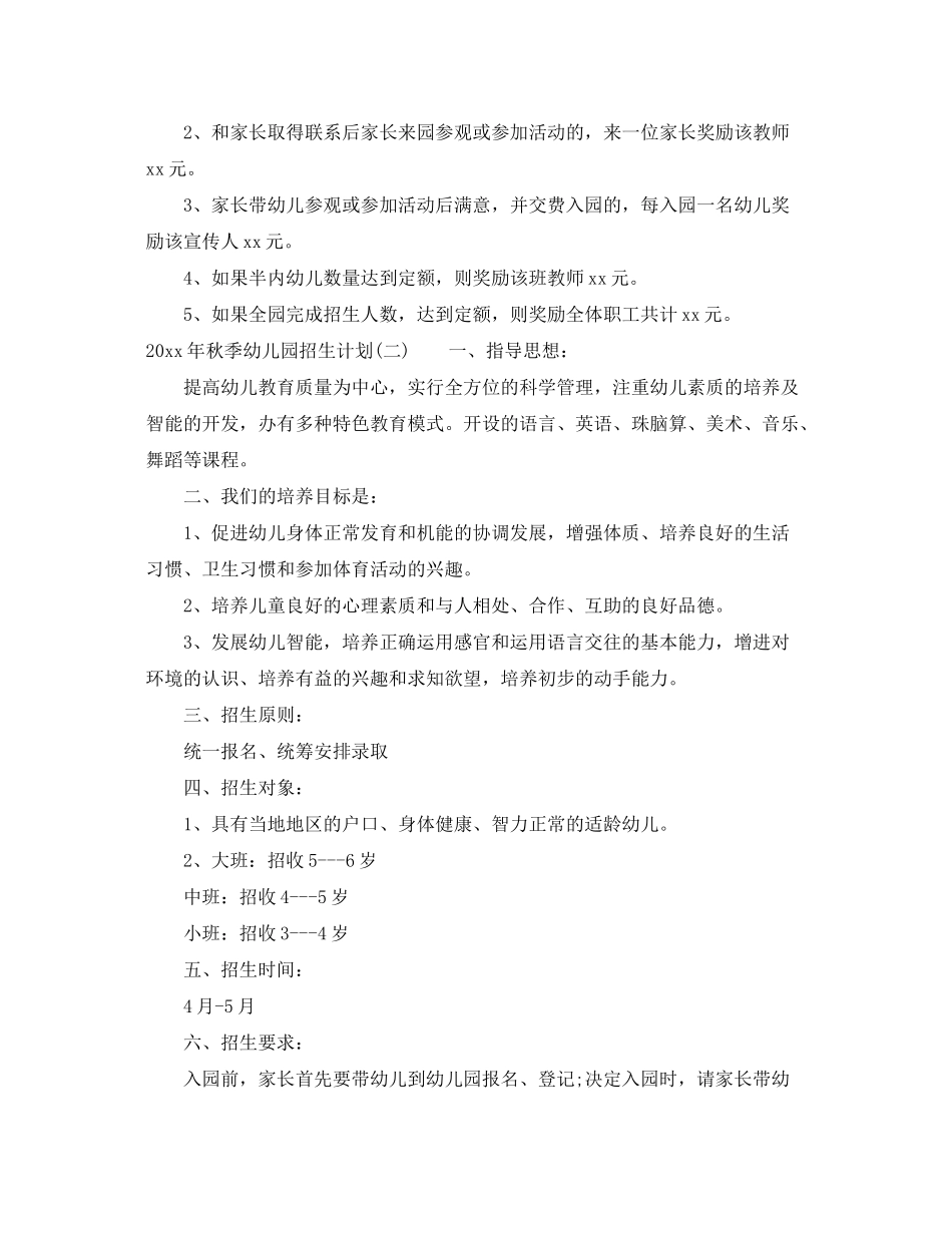 2020年秋季幼儿园招生计划_第2页