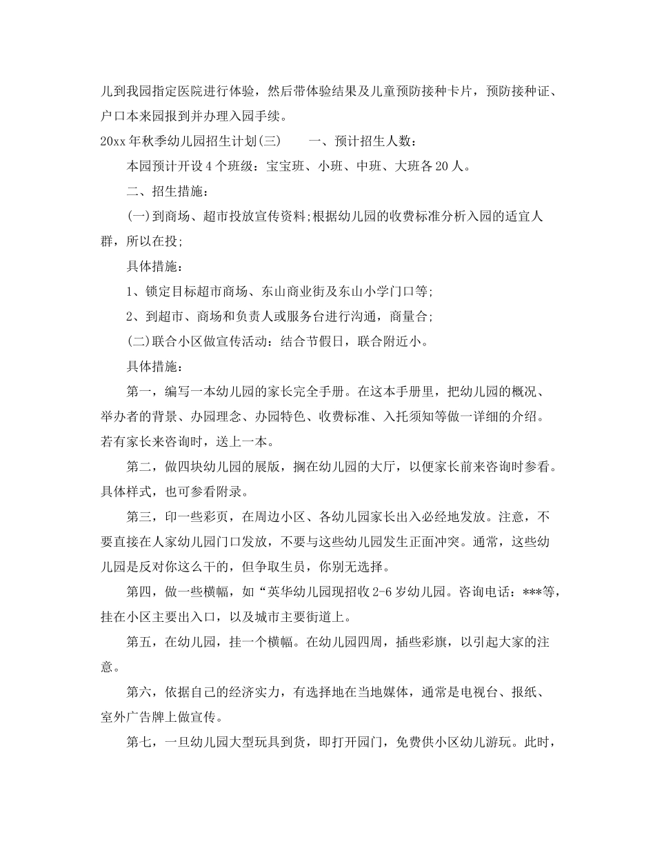 2020年秋季幼儿园招生计划_第3页