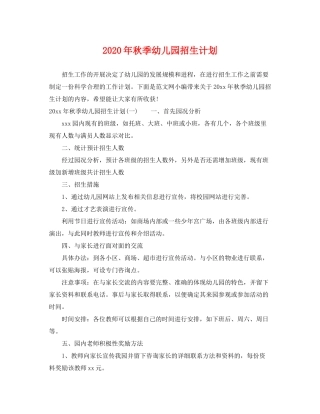 2020年秋季幼儿园招生计划