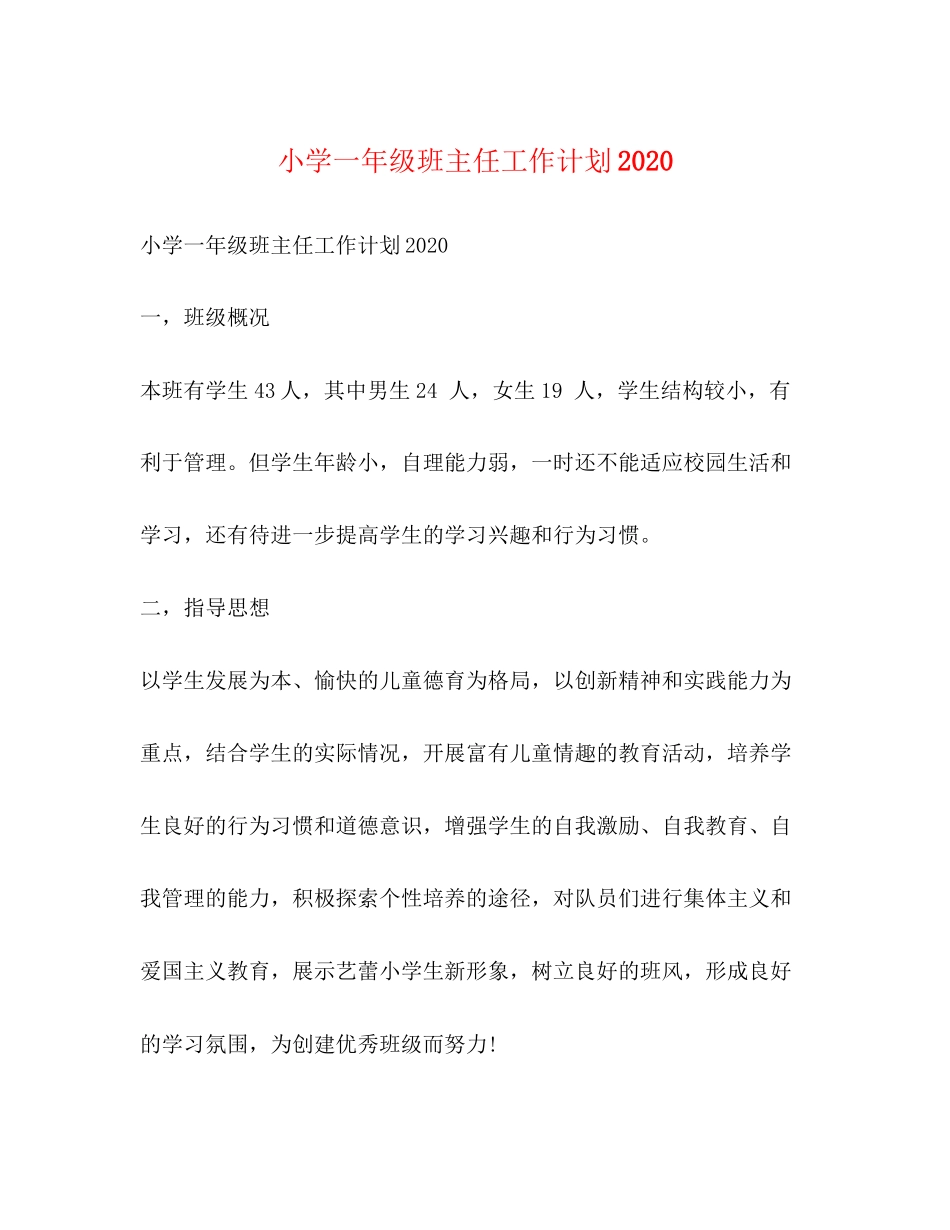 小学一年级班主任工作计划2)_第1页