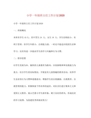 小学一年级班主任工作计划2)