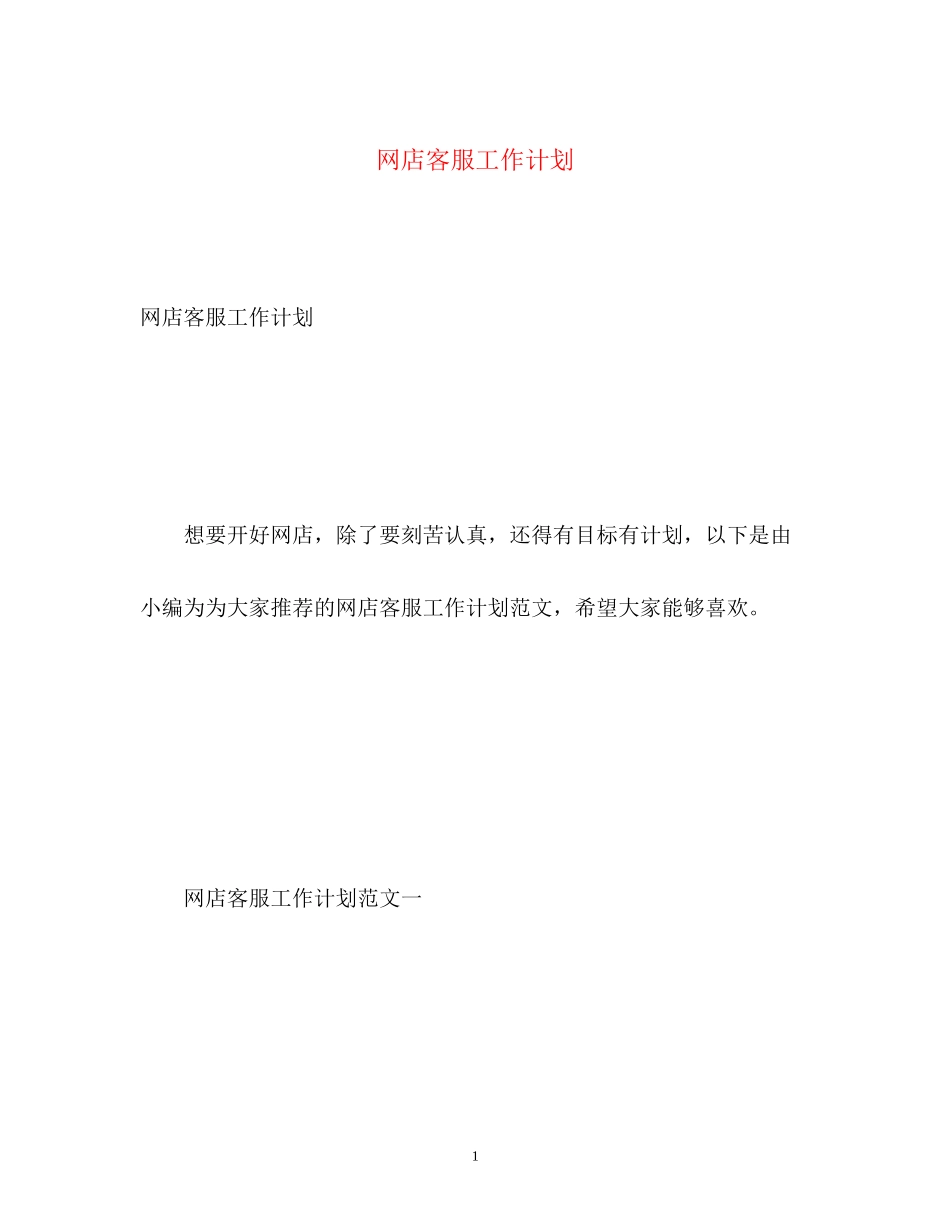 网店客服工作计划_第1页