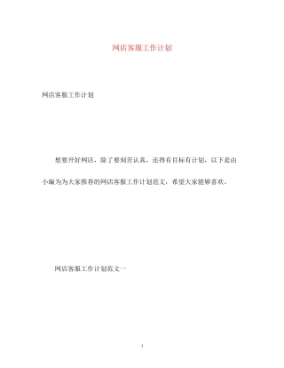 网店客服工作计划