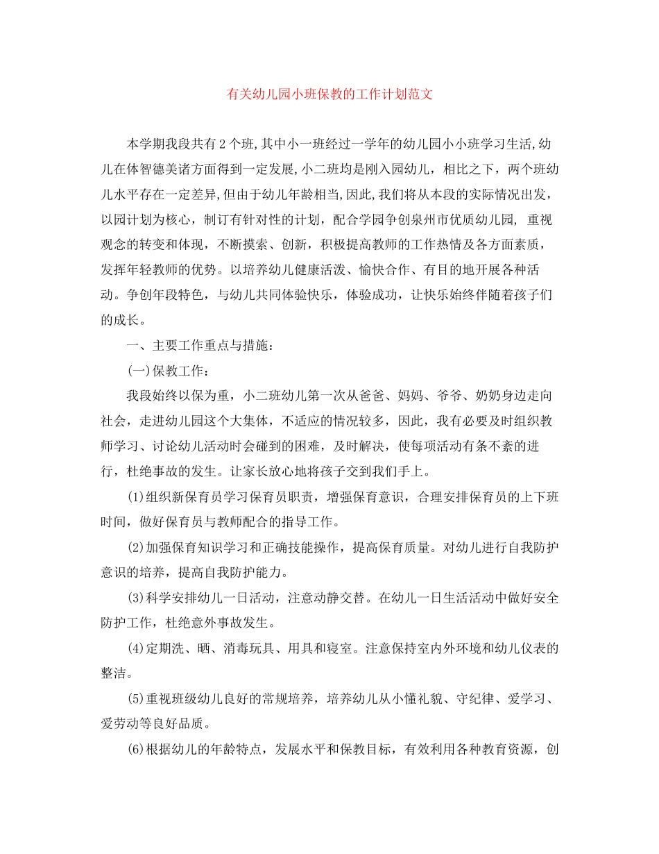 有关幼儿园小班保教的工作计划范文_第1页