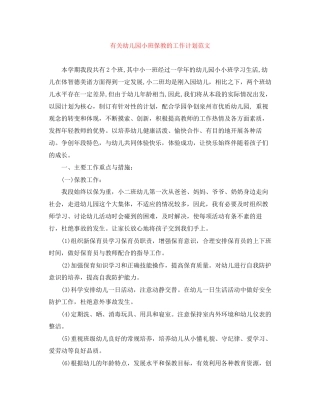 有关幼儿园小班保教的工作计划范文