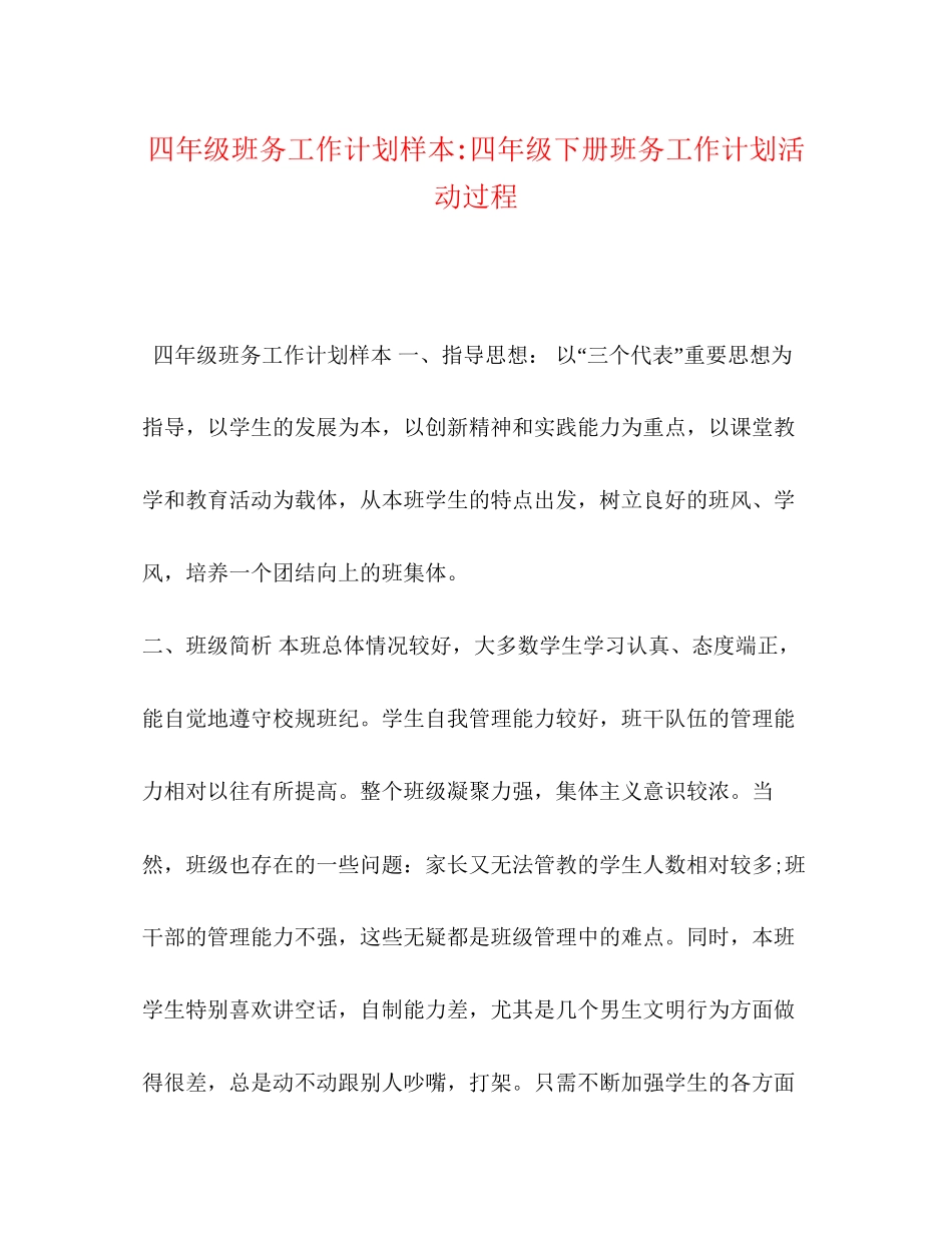 四年级班务工作计划样本四年级下册班务工作计划活动过程_第1页