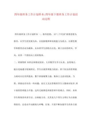 四年级班务工作计划样本四年级下册班务工作计划活动过程