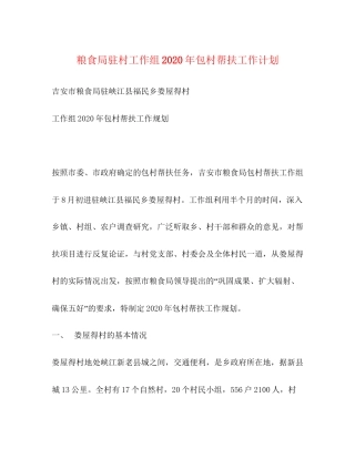 粮食局驻村工作组年包村帮扶工作计划