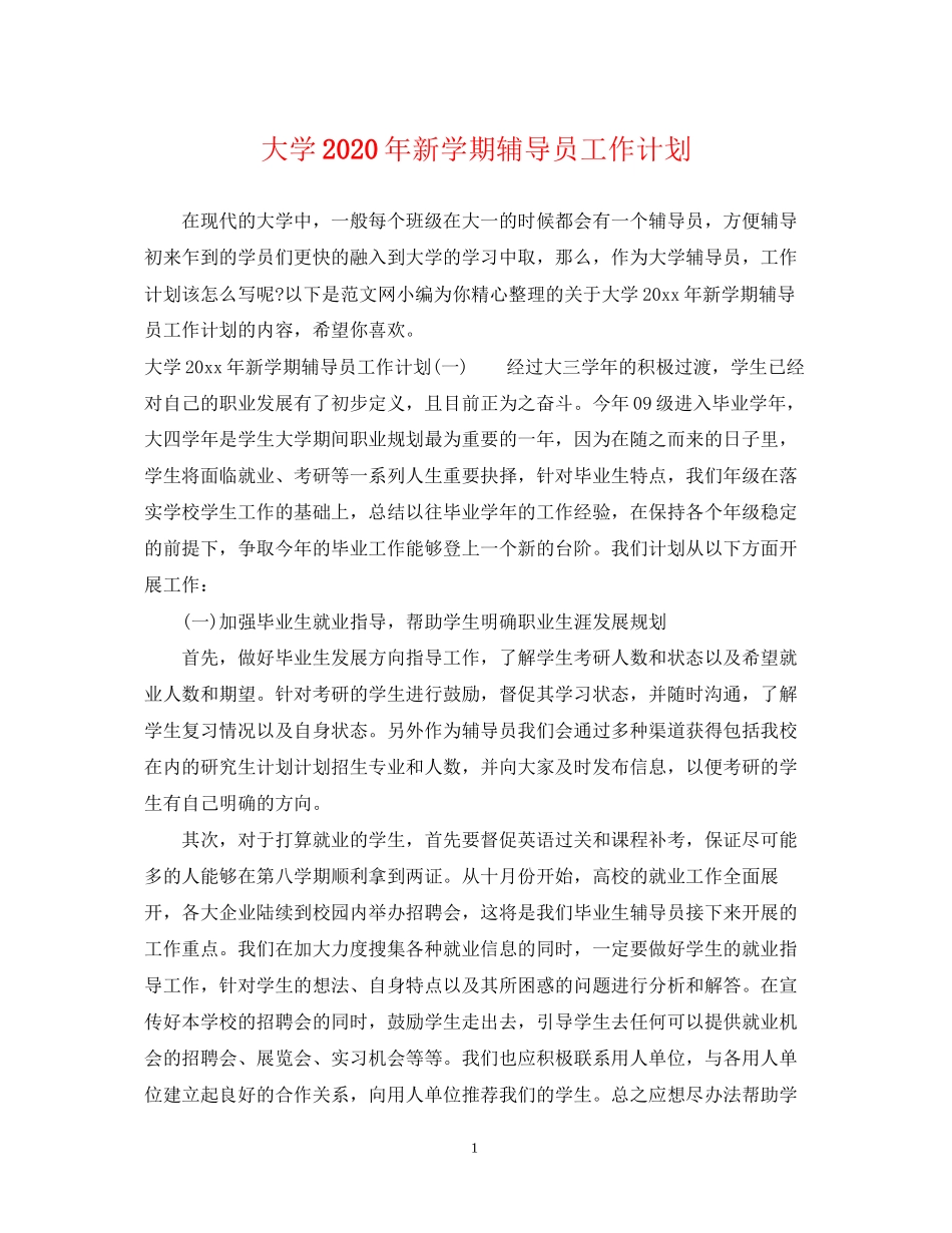 大学年新学期辅导员工作计划_第1页