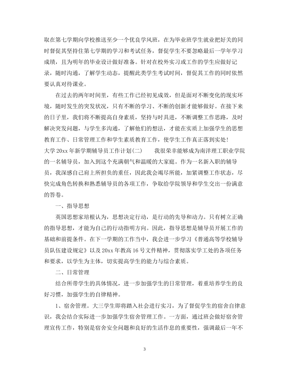 大学年新学期辅导员工作计划_第3页