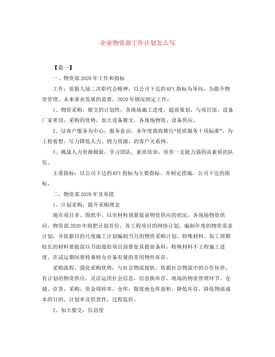 企业物资部工作计划怎么写_第1页