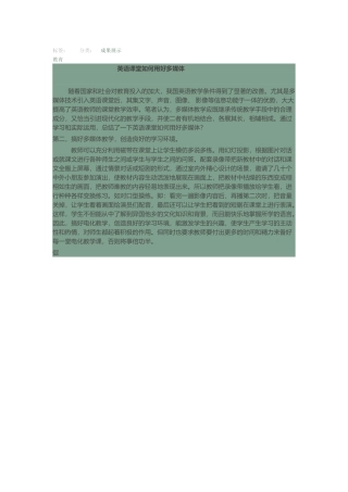 怎样利用好多媒体进行英语课堂教学