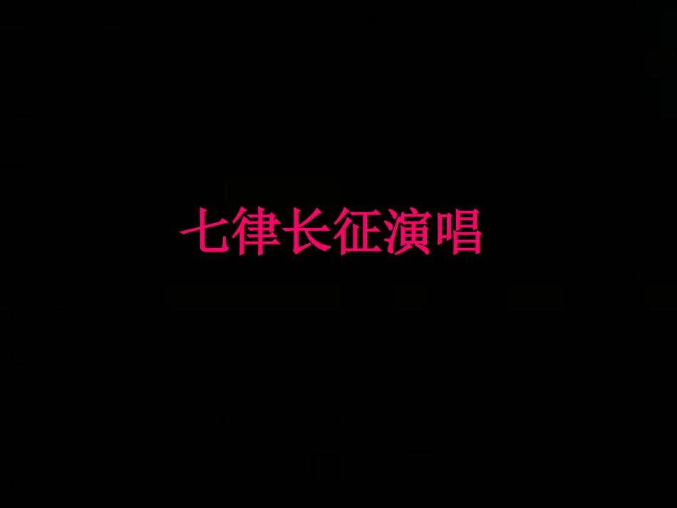 五上25七律长征_第2页