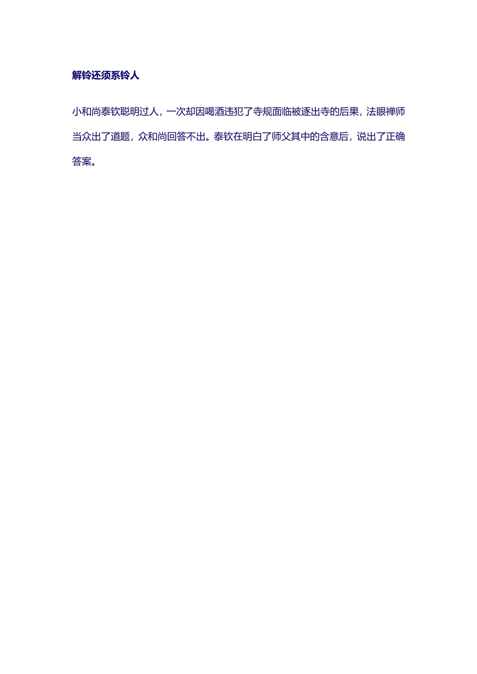 解铃还须系铃人_第1页