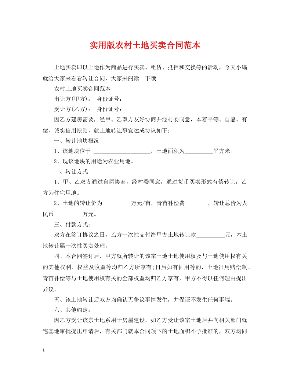 实用版农村土地买卖合同范本 _第1页