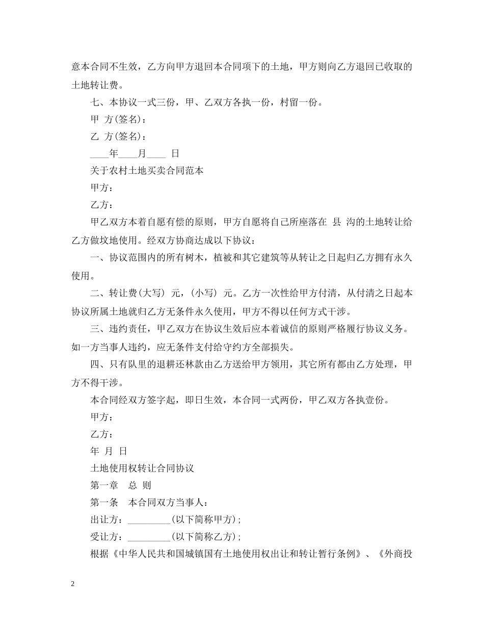 实用版农村土地买卖合同范本 _第2页